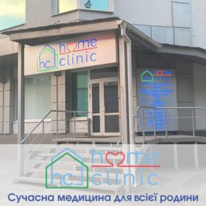 Ваш надійний медичний партнер – Home Clinic