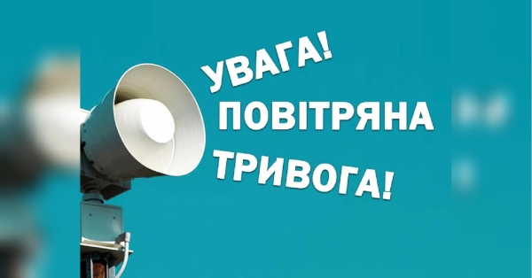 Ризикований експеримент: в одній області України повітряну тривогу оголошуватимуть вибірково