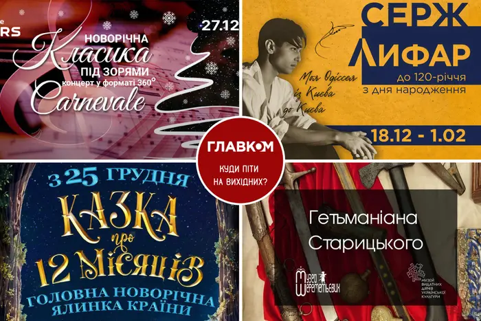 Афіша на вихідні. Куди піти у столиці 27-28 грудня