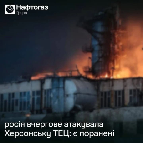 рф знову атакувала <!--more--/>Херсонську ТЕЦ: значні руйнування та поранена працівниця” loading=”eager” decoding=”async” fetchpriority=”high” style=”color:transparent;margin:0;display:block;width:100%;height:auto” class=”block w-full h-auto max-w-full” width=”1500″ height=”1500″ width=”1500″ height=”1500″ /></p>
<p></span></p>
<p>росія знову атакувала Херсонську ТЕЦ. Станція зазнала значних ушкоджень. Про це інформує Нафтогаз, повідомляє <b>УНН</b>.<b></b></p>
<blockquote>
<p class=