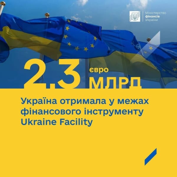 Україна отримала 2,3 млрд євро у межах Ukraine Facility: куди спрямують кошти