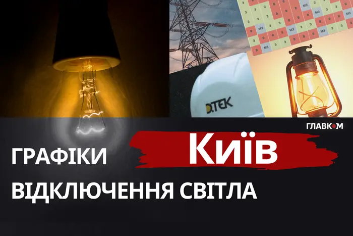 Київ: графіки відключення світла 30 грудня 2025 року