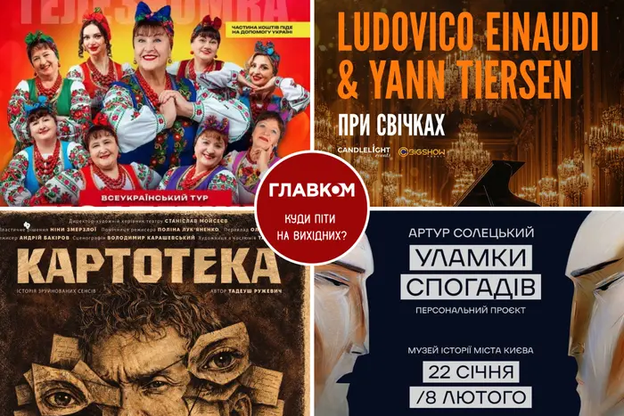 Афіша на вихідні. Куди піти у столиці 24-25 січня
