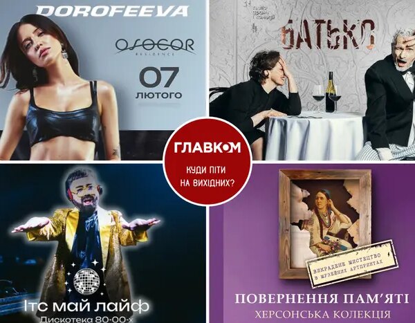 Столична програма на вікенд. Що відвідати в Києві 7-8 лютого
