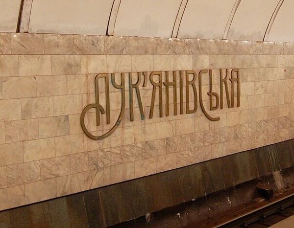 Лук’янівська: відновлено роботу другого вестибюлю, що сім разів постраждав від російських атак.