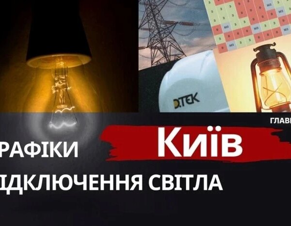 У Деснянському районі Києва знову діють погодинні відключення електроенергії.