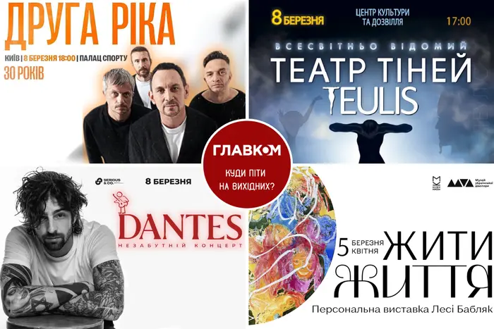 Вікенд у Києві: програма на 7-8 березня.