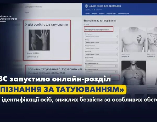 Впізнання зниклих через тату: МВС презентувало платформу