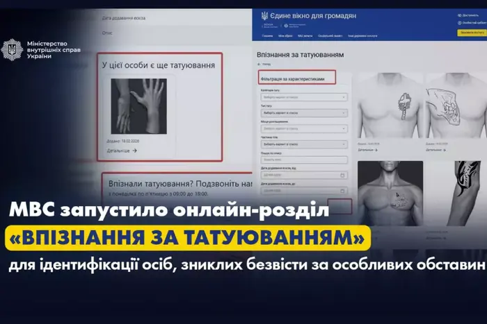 Ідентифікація зниклих безвісти за татуюванням: МВС запустило сервіс