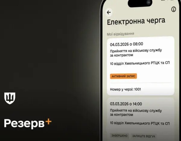 “Резерв+” запустив онлайн-запис до ТЦК.