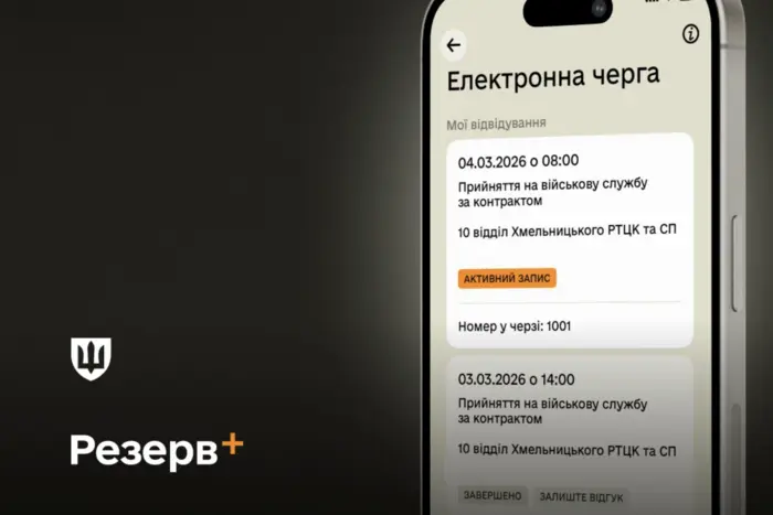 У «Резерв+» запрацювала електронна черга в ТЦК