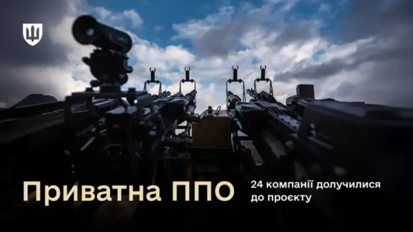 Міноборони: Вже 24 фірми у приватній протиповітряній обороні.