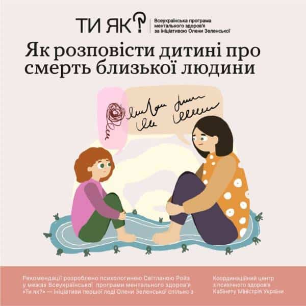 На ресурсі «Ти як?» тепер доступний посібник «Як повідомити дитині про загибель близького». 4 На ресурсі «Ти як?» тепер доступний посібник «Як повідомити дитині про загибель близького». 4