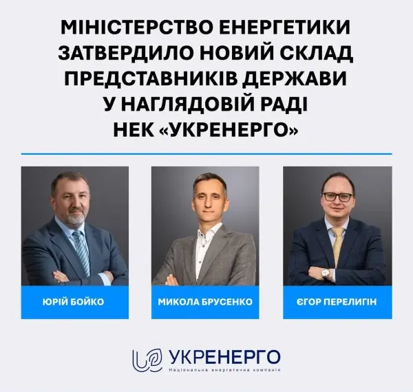Міністерство енергетики України схвалило оновлений перелік представників держави до наглядової ради “Укренерго”.