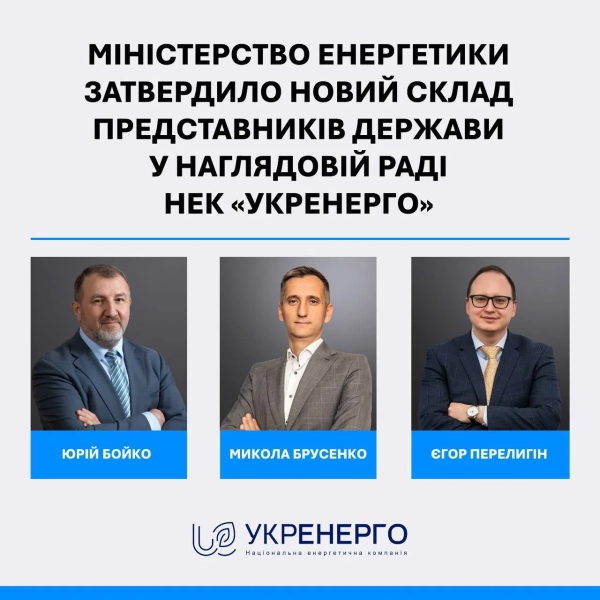 Міненерго затвердило новий склад членів наглядової ради "Укренерго" від держави